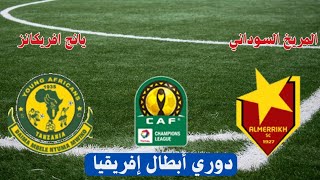 مباراة المريخ السوداني ويانج افريكانز التنزاني اليوم إياب دور ال 32 دوري أبطال إفريقيا موعد وتوقيت