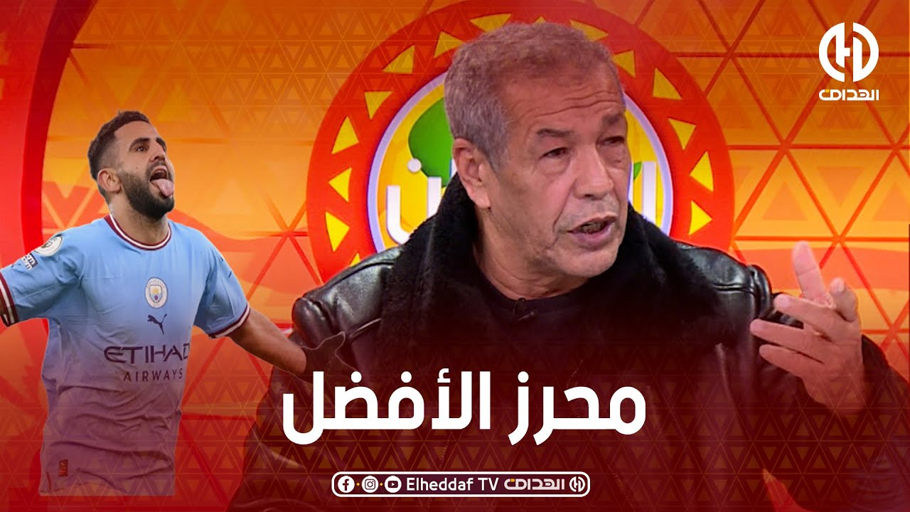 شــــاهد .. كيف وصف بن شيخ ريــاض محرز و أداءه الخرافي في مباراة توتنهـام