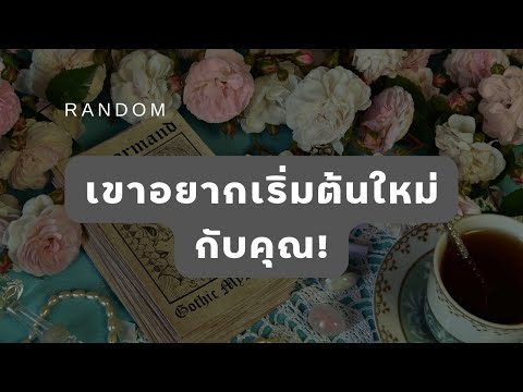 🔮 Random 🗝  เขาอยากเริ่มต้นใหม่กับคุณ! 🧚💫 #martimielovetarot