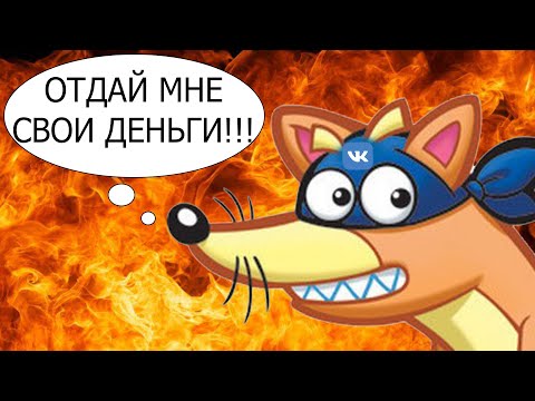 КАК ВК КИДАЕТ НА ДЕНЬГИ | РАЗВОД В ВК