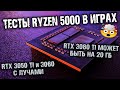 AMD Ryzen 5000 вышли и протестированы, RTX 3080 Ti получит свои 20 гигов, младшие Nvidia с лучами