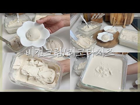 견과류 없이 비건크림 만들기 / 두유의 변신은 어디까지? / 비건 리코타 치즈 / 두유 크림 Oil-free Vegan Soy Milk Cream | 까망레시피