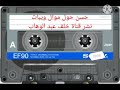 حسن حول موال 