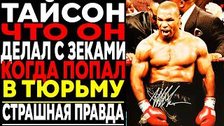 ЧТО ЗЕКИ СДЕЛАЛИ С ТАЙСОНОМ: ЗА ЧТО ПОСАДИЛИ в ТЮРЬМУ САМОГО ОПАСНОГО БОКСЁРА 80х ?