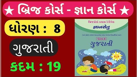 gyansetu std 8 gujarati | bridge course dhoran 8 | જ્ઞાન સેતુ ધોરણ 8 ગુજરાતી | કદમ 19