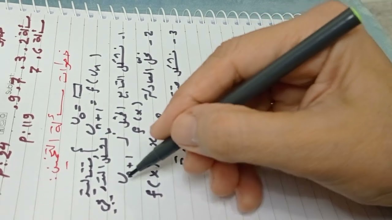 المتتاليات ١٦(خطوات التخمين)الجزء الاول بكالوريا@Queen_Math