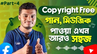 কপিরাইট ফ্রি মিউজিক পাবে এবার ||Copyright Free Music😱🔥#bangla #hindi