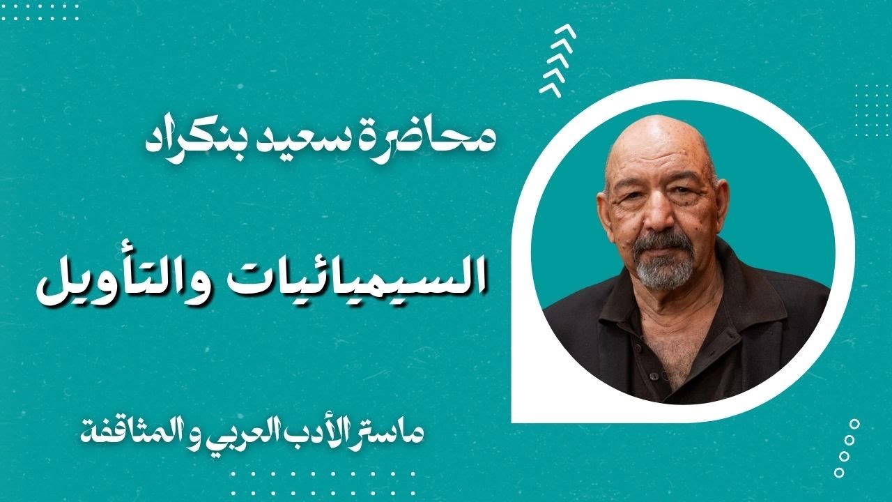 محاضرة سعيد بنگراد : السيميائيات والتأويل