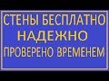 СТЕНЫ ДАРОМ ПРОВЕРЕНО ВРЕМЕНЕМ / walls historical experience