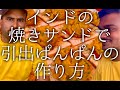 インドの焼きサンドで引き出しぱんぱんの作り方 / Cheese sandwich