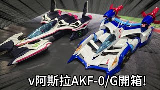 【閃電霹靂車】ν阿斯拉 AKF-0/G 完全變形開箱:螺旋升壓 × 騰空過彎神還原!