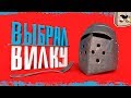 Mordhau "Игровые Приколы" - ВЫБРАЛ ВИЛКУ