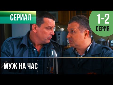 Муж На Час 1 И 2 Серия - Мелодрама | Фильмы И Сериалы - Русские Мелодрамы