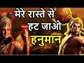 Hanuman Animated Story | इन पाँच लोगों का घमंड तोड़ा हनुमान जी ने, जब चढ़ा सर्वशक्तिशाली होने का घमंड