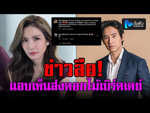 เอ๊ะยังไง?“ทิม พิธา” มีคนตาดีแอบเห็นส่งดอกไม้เบิร์ดเดย์ “แอฟ ทักษอร”