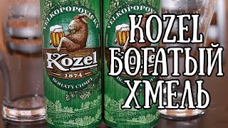 Kozel Богатый Хмель