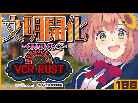 【#vcrrust 】4日目　文明開化とカーソングの巻【本間ひまわり/にじさんじ】