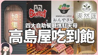 【2023台北吃到飽】旭集/牛角Buffet/温野菜/果然匯大葉高島屋挾指標餐飲新戰力四大吃到飽餐廳炒熱天母商圈話題