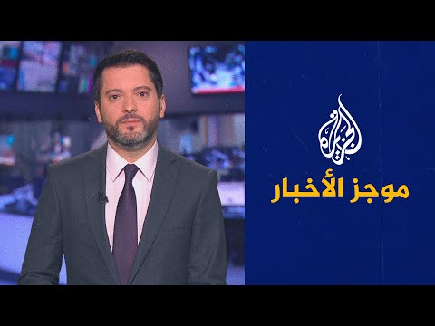 موجز الأخبار  التاسعة صباحا 24/08/2021