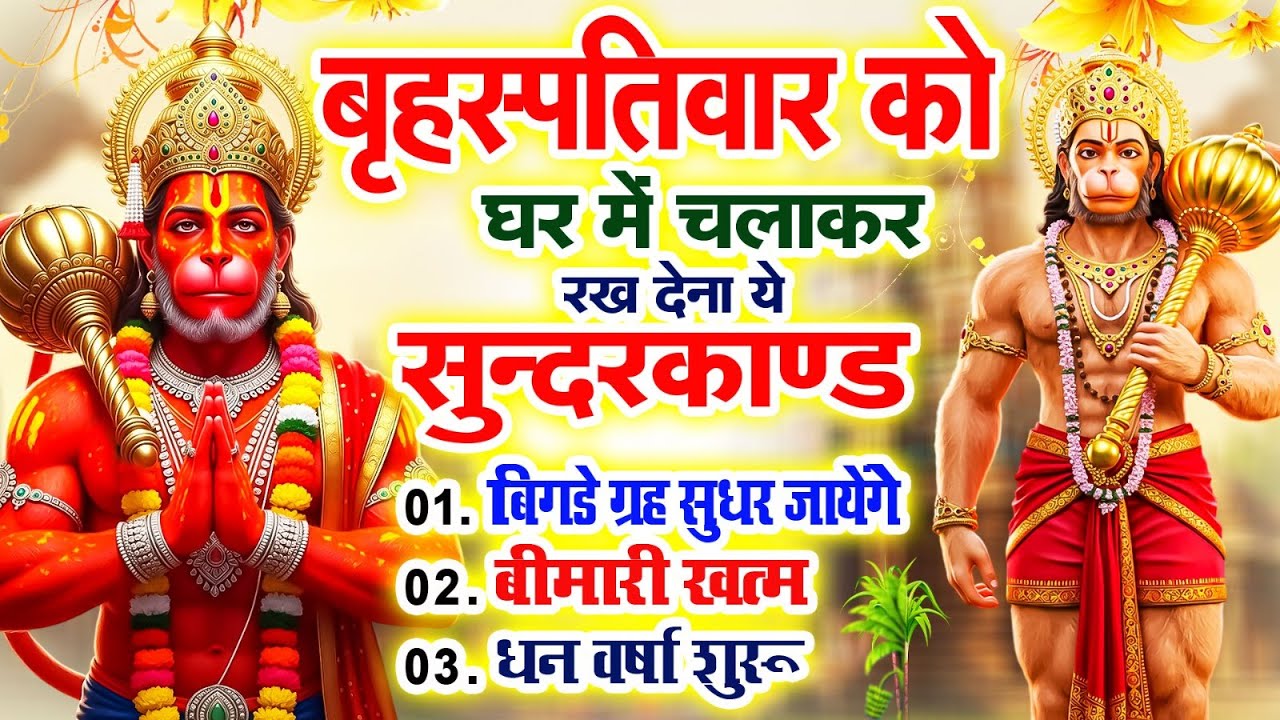 बृहस्पतिवार को घर में चलाकर रखदो सुन्दरकाण्ड आपकी बीमारी खत्म,कर्जे खत्म धनवर्षा शुरू