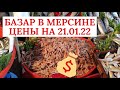 Базар в Мерсине на 21.01.22 - Mersin farm market as of 21.01.22