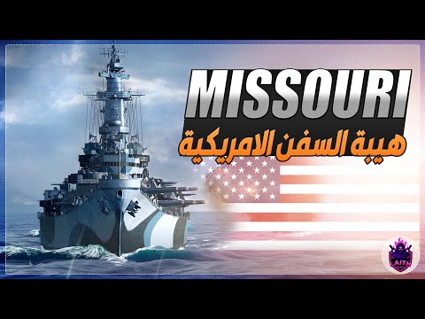 modern warship شرح كامل ومفصل عن اسطورة السفن الامريكية Missouri