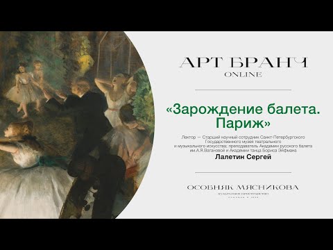 «Зарождение балета» Лекторий Особняка Мясникова