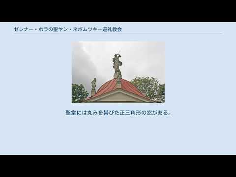 ゼレナー・ホラの聖ヤン・ネポムツキー巡礼教会 YouTube