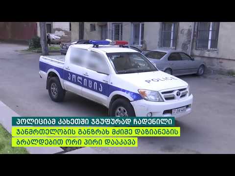 პოლიციამ კახეთში ჯგუფურად ჩადენილი ჯანმრთელობის განზრახ მძიმე დაზიანების ბრალდებით ორი პირი დააკავა