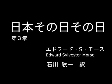 日本その日その日』第3章、エドワード・シルヴェスター・モース Edward