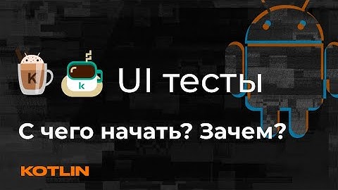 Начинаем писать ui-тесты в Android  - Mad Brains Техно