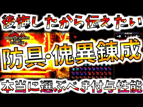 【後悔】もっと早く気づいておけば。700程回してまとめた、防具傀異錬成で本当に選ぶべき付与性能&条件【モンハンサンブレイク/モンスターハンターライズ