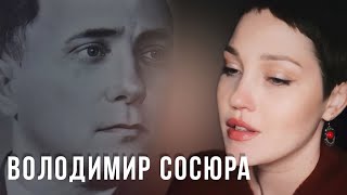 Володимир Сосюра «Тебе нема, і дні - як ночі…» | Марія Гончар #віршіукраїнською #сосюра #література