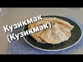 КУЗИКМАК (Кузикмәк) татарское народное блюдо  #кузикмак #кузикмәк #татарская #готовитьдомалегко