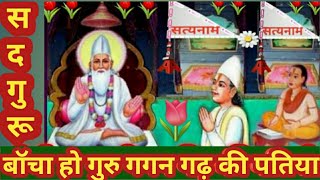 Kabir Bhajan @बॉचा हो गुरु गगन गढ़ की पतिया @Baacha Ho Guru  Gagan Gadh Ki Patiya @Kabirvani8966