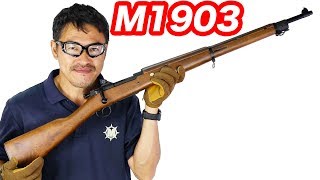 S&T M1903 【高い命中精度のスナイパーライフル】ボルトアクション エアーコッキング ライフル リアルウッド マック堺 エアガンレビュー