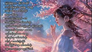 လက်ရွေးစင်တေးများ