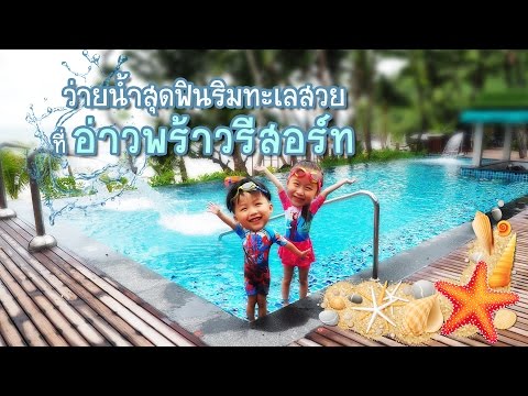 ว่ายน้ำริมทะเลสวยที่อ่าวพร้าวรีสอร์ท เกาะเสม็ด
