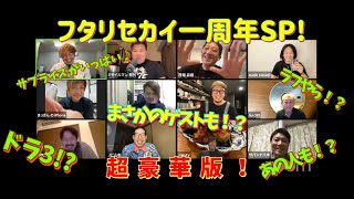 フタリセカイ1周年スペシャル！