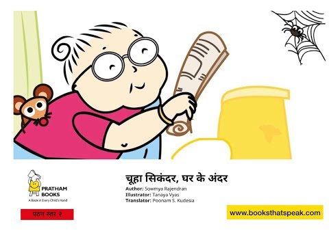 mouse-in-the-house---hindi-stories---pratham-books---kids-stories