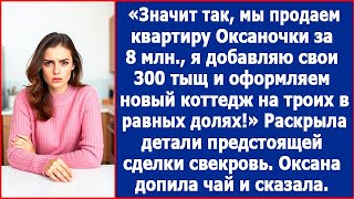 видео: Мы продаем квартиры Оксаночки за 8 млн., я добавляю 300 тыщ и оформляем новый коттедж в равных долях картинка: Мы продаем квартиры Оксаночки за 8 млн., я добавляю 300 тыщ и оформляем новый коттедж в равных долях