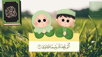 سورة الضحى مكررة 10 مرات للاطفال جزء عم المعلم مع ترديد الأطفال || Surah Al-Duha for kids