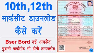 10th/12th online marksheet download new update |bser board 10th/12th marksheet download kaise kare