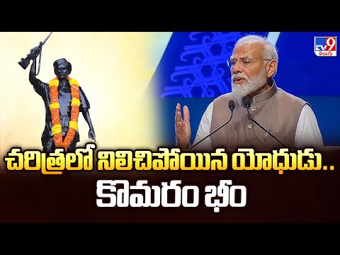 కొమరం భీం సుస్థిరస్థానం సంపాదించాడు : PM Modi - TV9 - TV9