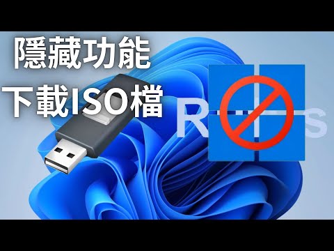 如何製作好用Windows 11安裝隨身碟！Rufus繞過Win11硬體微軟帳號限制，內建官方ISO下載隱藏功能介紹。