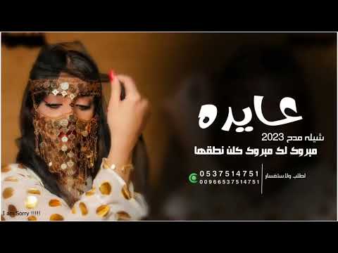شيله حماسيه تهنئه عروس باسم عايده مبروك لك مبروك كلن نطقها قابله لتعديل