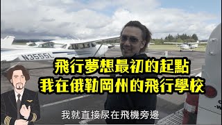 瘋狂機長 詹姆士27年後重返飛行夢想地我的教練機仍在傳授飛行技術