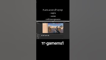 8 день делаю игру на Unity #разработкаигр #gamedev #геймдев #рекомендации #shorts #tiktok #unity