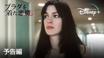 プラダを着た悪魔｜予告編｜Disney  (ディズニープラス）