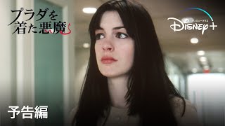 プラダを着た悪魔|予告編|Disney+ (ディズニープラス)